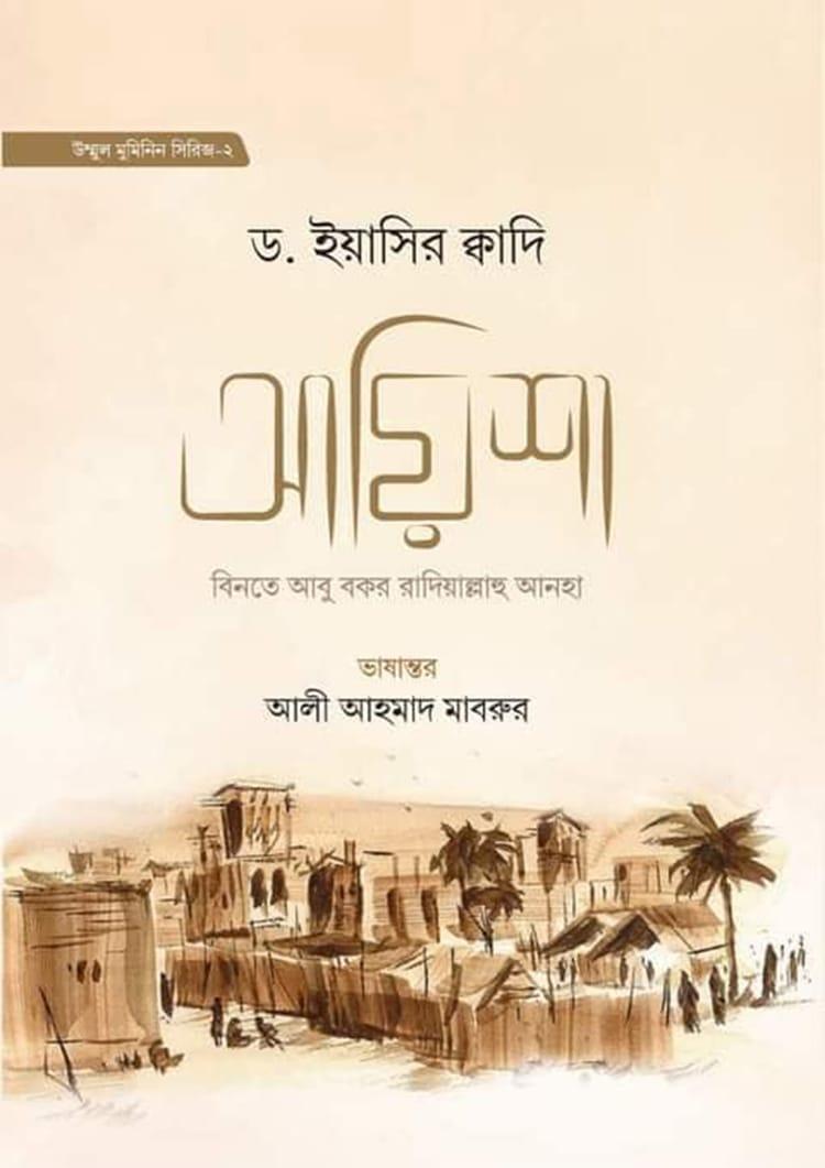 আয়িশা বিনতে আবু বকর রা.