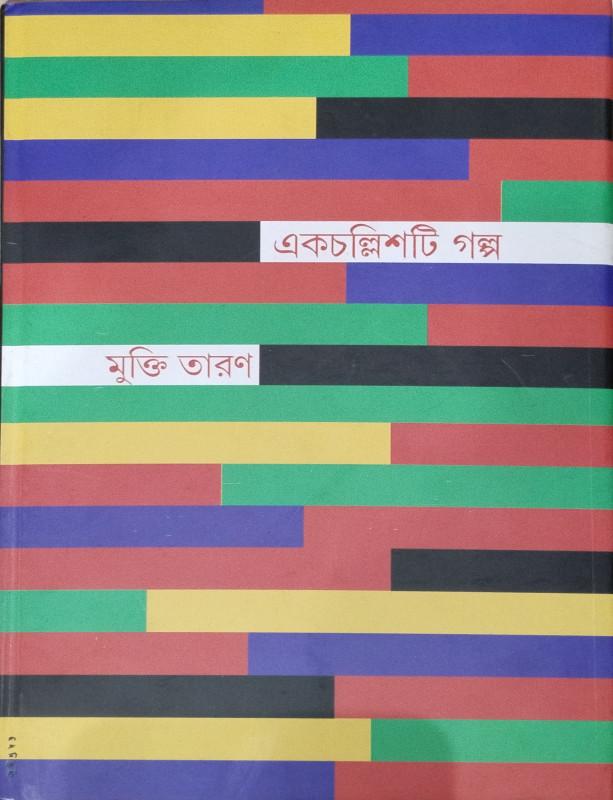 একচল্লিশটি গল্প