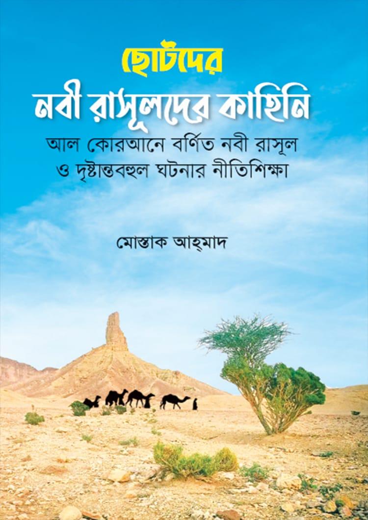 ছোটদের নবী রাসূলদের কাহিনি