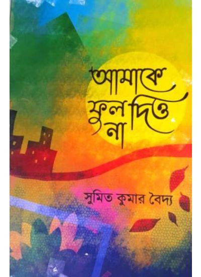 আমকে ফুল দিও না