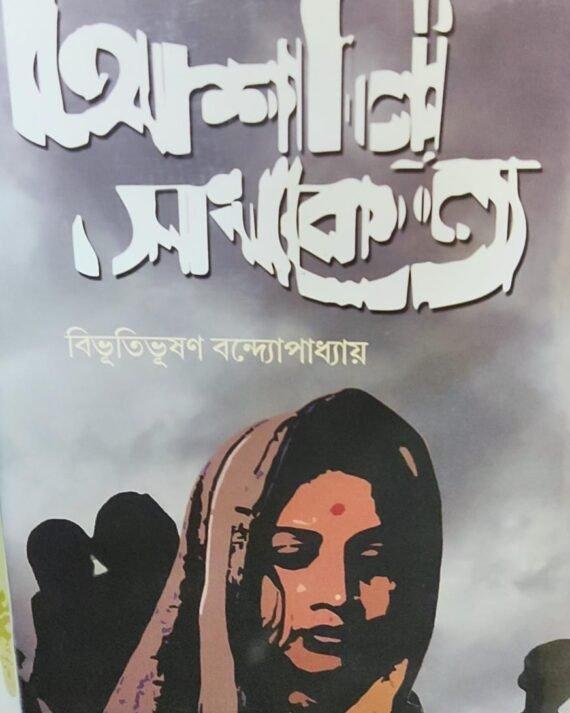 Ashani Sanket - Bibhutibhusan Bandopadhyay