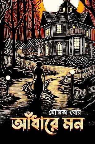 আঁধারে মন