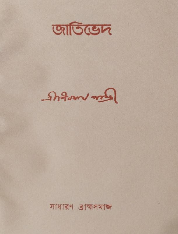 জাতিভেদ