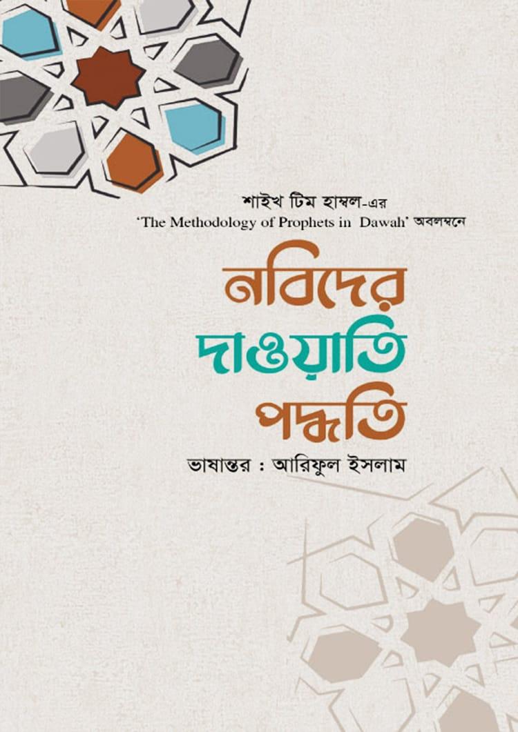 নবিদের দাওয়াতি পদ্ধতি