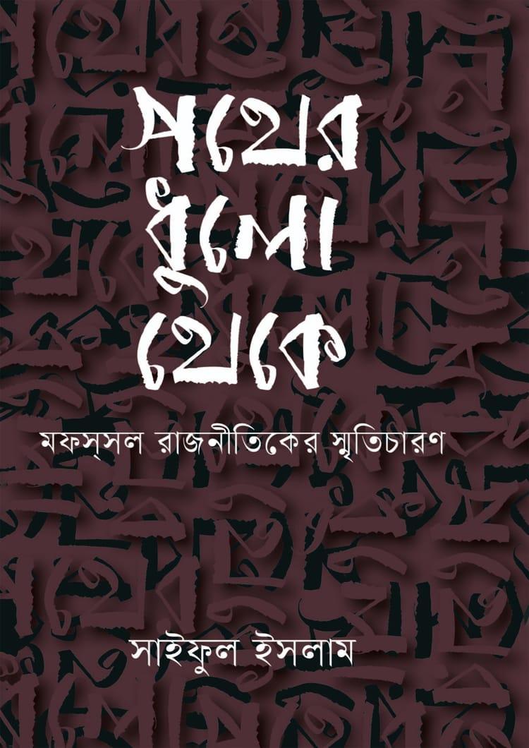 পথের ধুলো থেকে