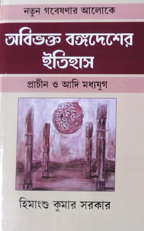 অবিভক্ত বঙ্গদেশের ইতিহাস প্রাচীন ও আদি মধ্যযুগ