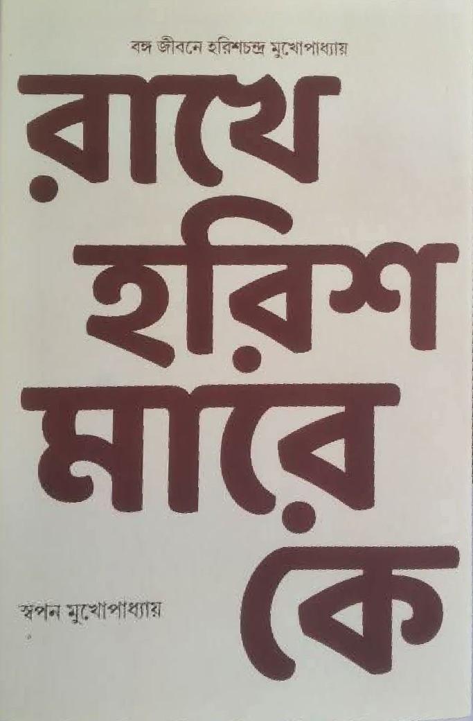 রাখে হরিশ মারে কে