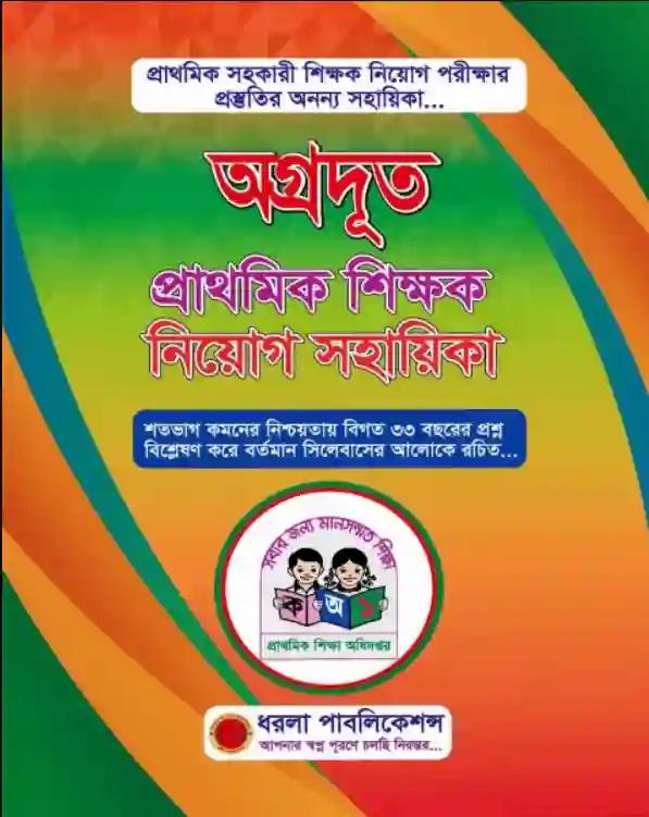 অগ্রদূত প্রাথমিক শিক্ষক নিয়োগ সহায়িকা