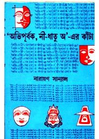 অভিশাপূর্বক, নী-ধাতু অ'-এর কাঁটা