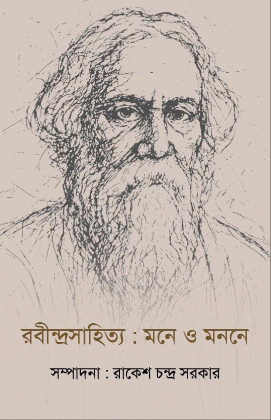 রবীন্দ্রসাহিত্য : মনে ও মননে