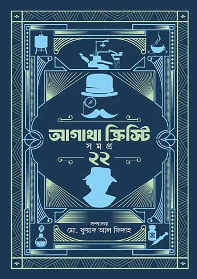 আগাথা ক্রিস্টি সমগ্র ২২