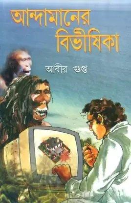 আন্দামানের বিভীষিকা