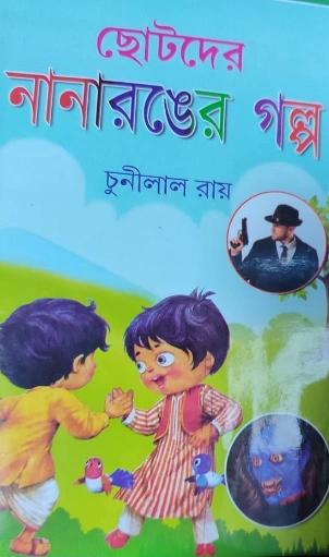 ছোটদের নানারঙের গল্প