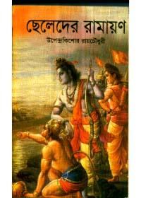 ছেলেদের রামায়ণ