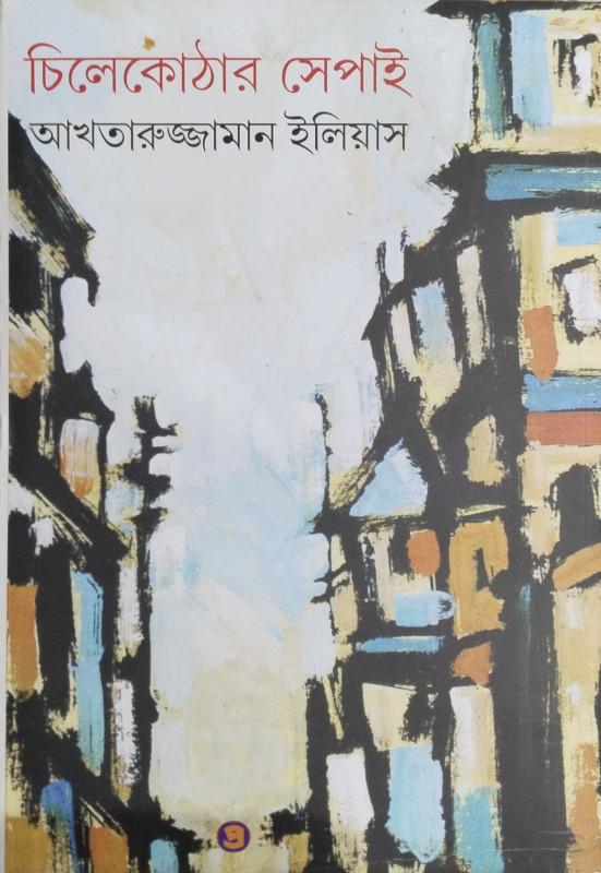 চিলেকোঠার সেপাই
