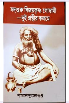 সদগুরু বিজয়কৃষ্ণ গোস্বামী —দুই গ্রন্থীর কলমে