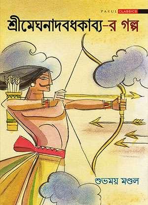 শ্রীমেঘনাদবধকাব্য-র গল্প