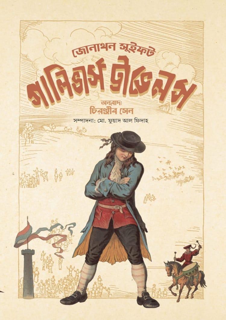 গালিভার্স ট্রাভেলস - নটিলাস প্রকাশনী