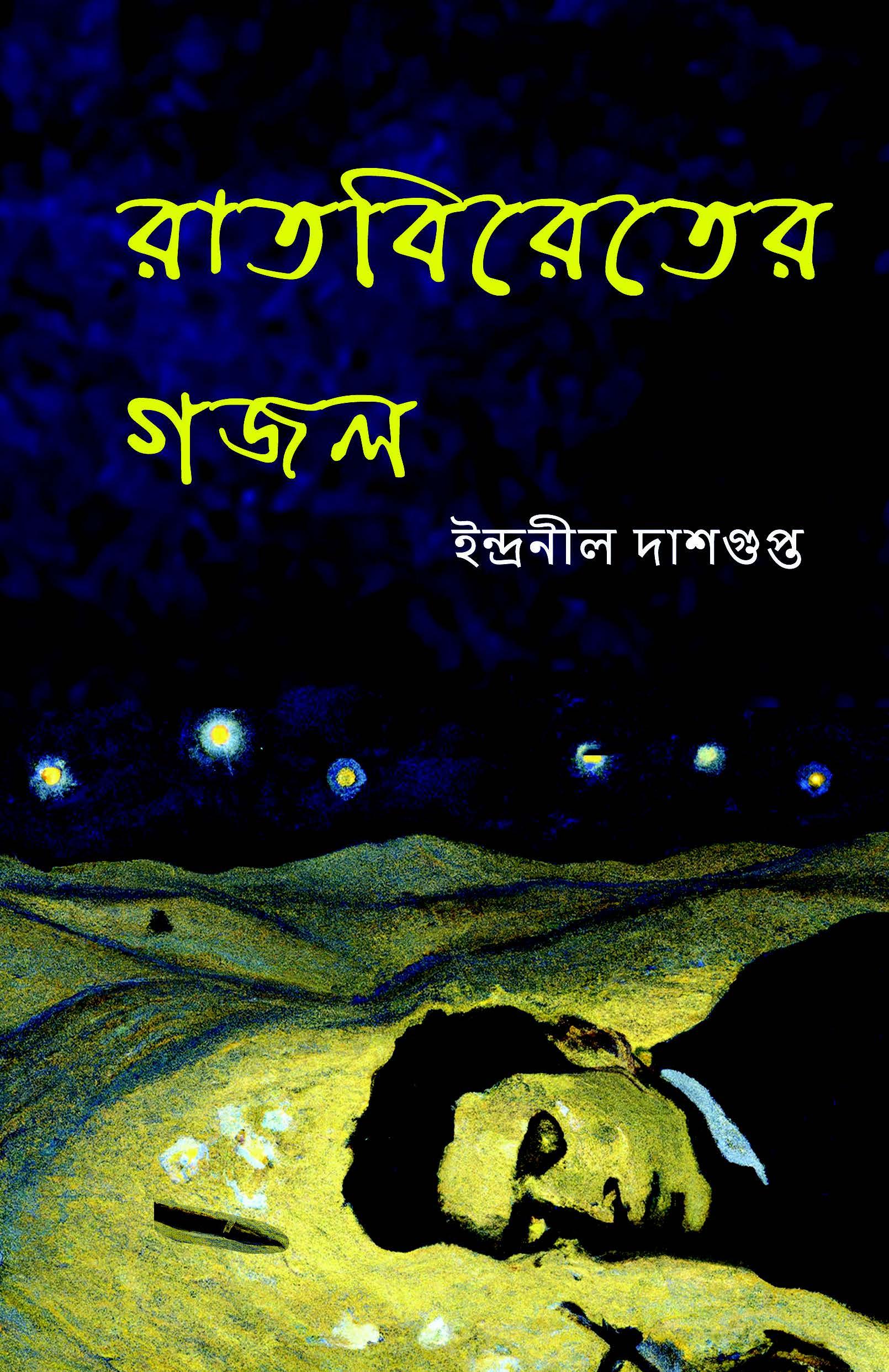 রাতবিরেতের গজল