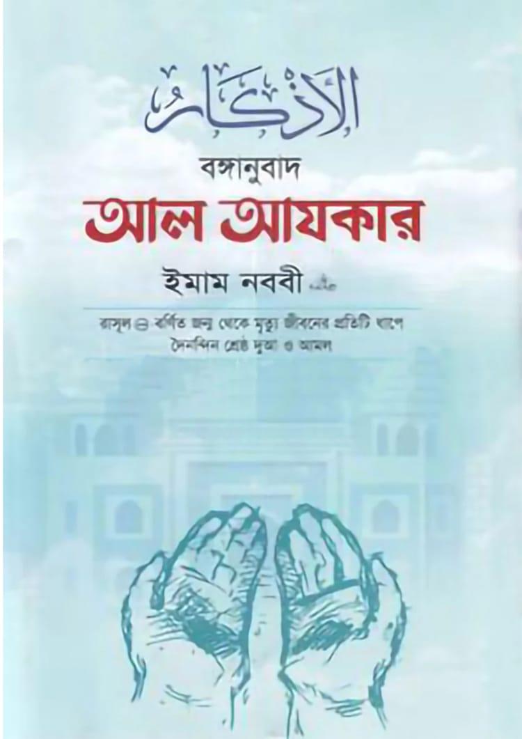 আল আযকার (দাওয়াহ্ সংস্করণ)