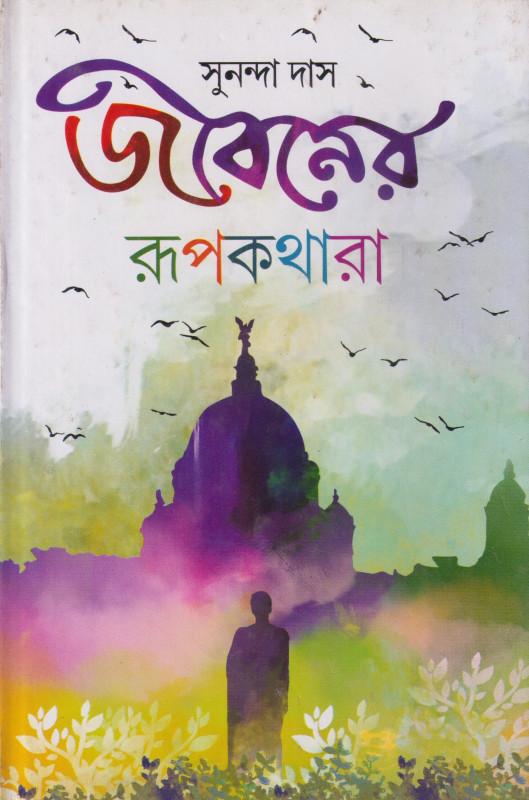 জীবনের রূপকথা