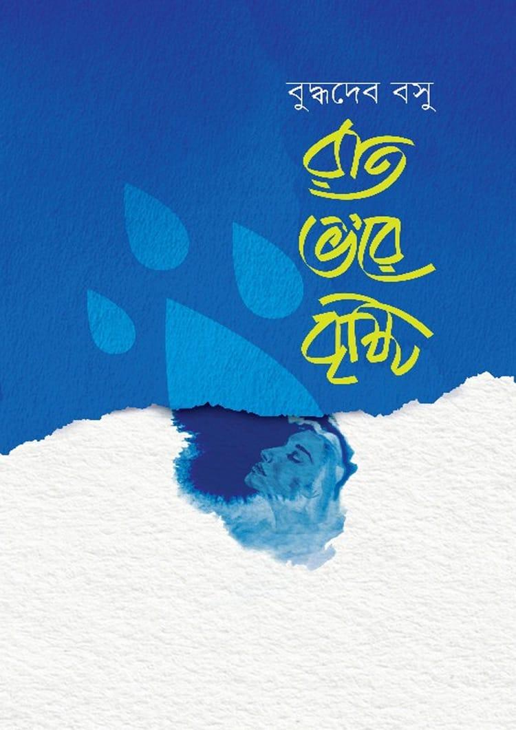 রাত ভ’রে বৃষ্টি - শব্দশৈলী