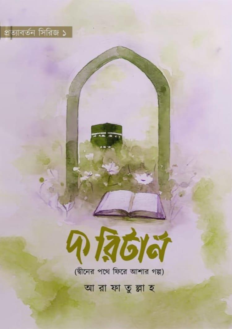 দ্য রিটার্ন