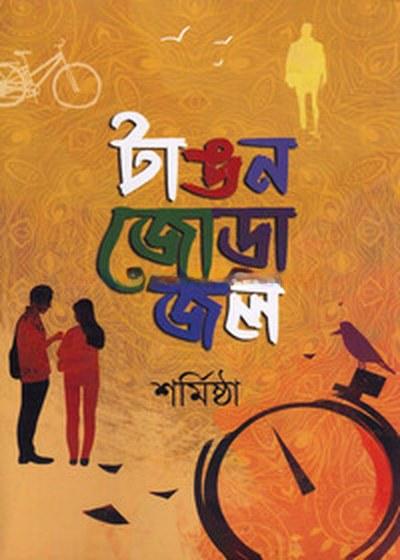 টাঙন জোড়া জল