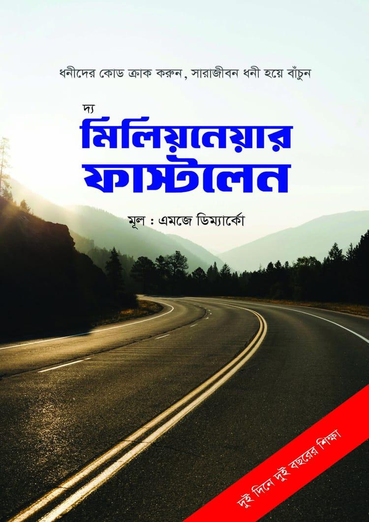 দ্য মিলিয়নেয়ার ফাস্টলেন