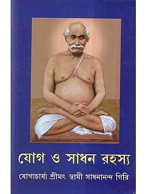 যোগ ও সাধন রহস্য