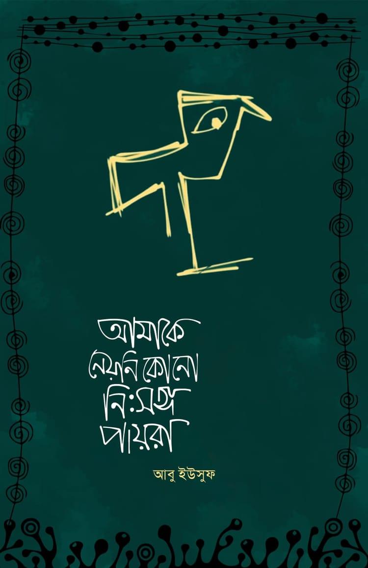 আমাকে নেয় নি কোন নিঃসঙ্গ পায়রা