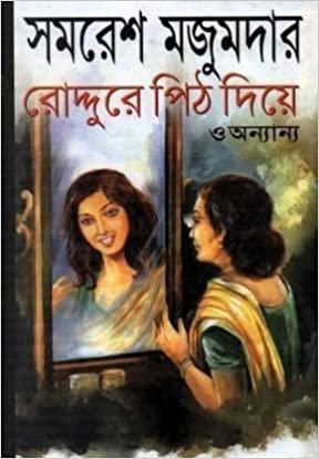 রোদ্দুরে পিঠ দিয়ে ও অন্যান্য