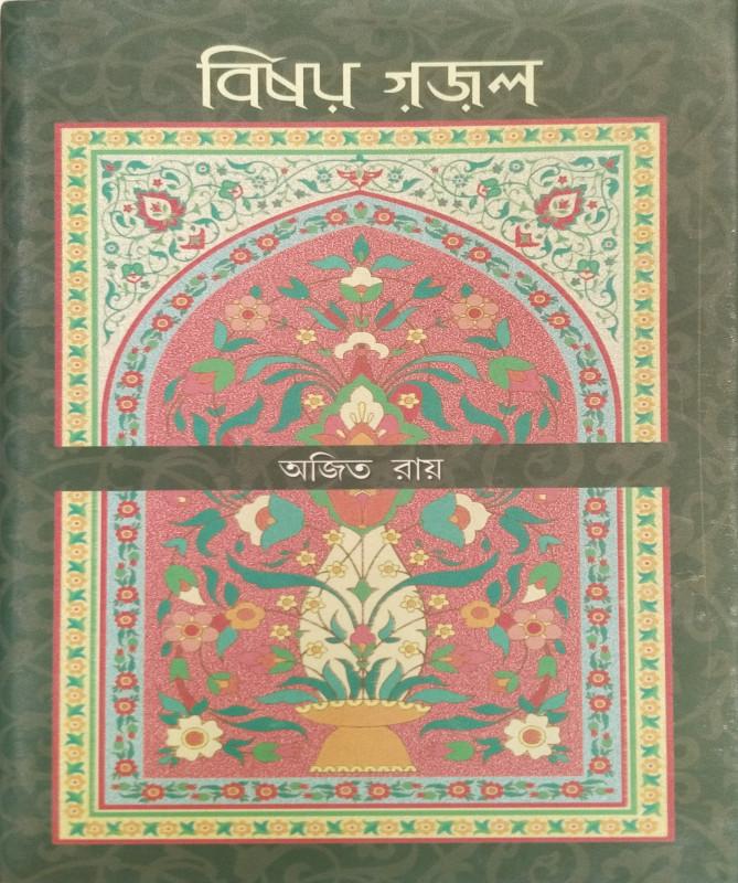 বিষয় গজল