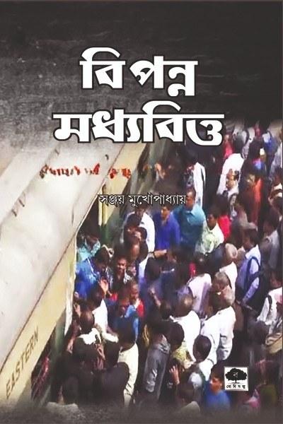 বিপন্ন মধ্যবিত্ত