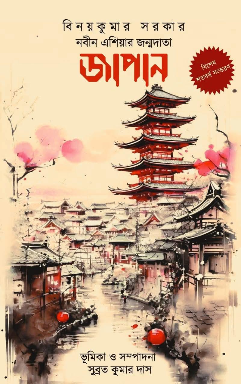 নবীন এশিয়ার জন্মদাতা জাপান : বিশেষ শতবর্ষ সংস্করণ