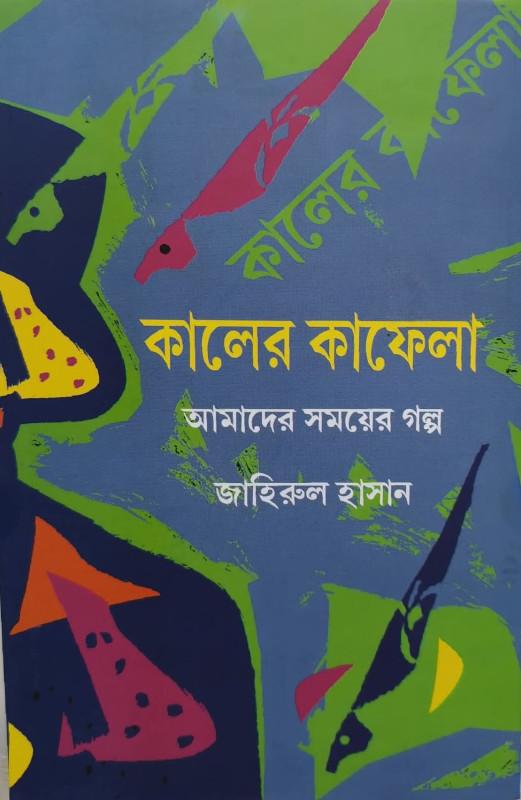 কালের কাফেলা : আমাদের সময়ের গল্প