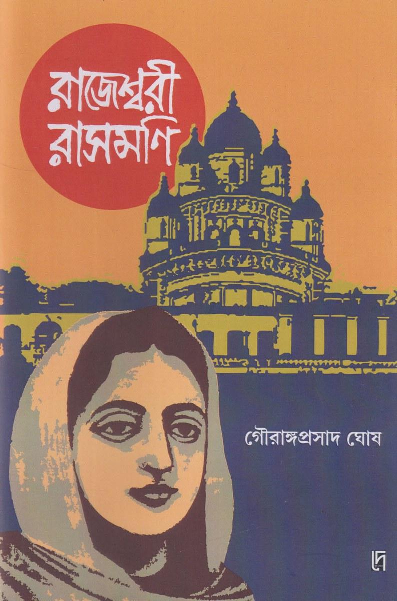 রাজেশ্বরী রাসমণি
