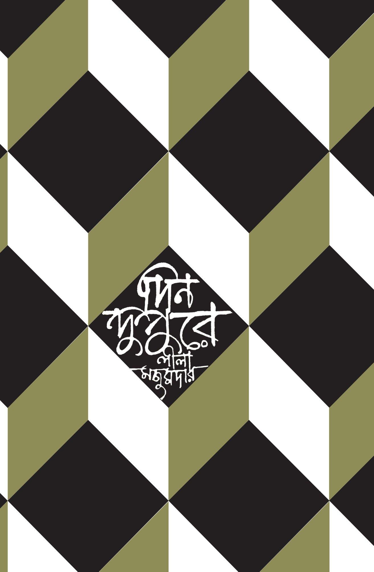 দিনদুপুরে