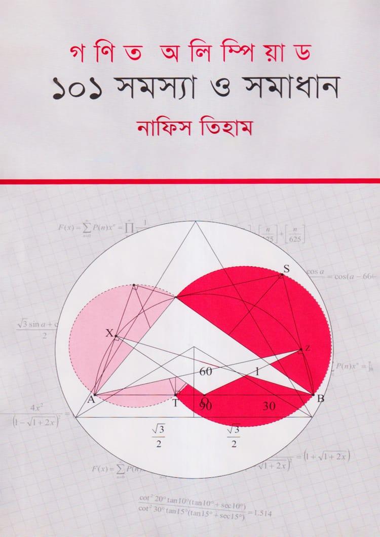 গণিত অলিম্পিয়াড: ১০১ সমস্যা ও সমাধান