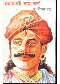 তোমারই নাম কর্ণ