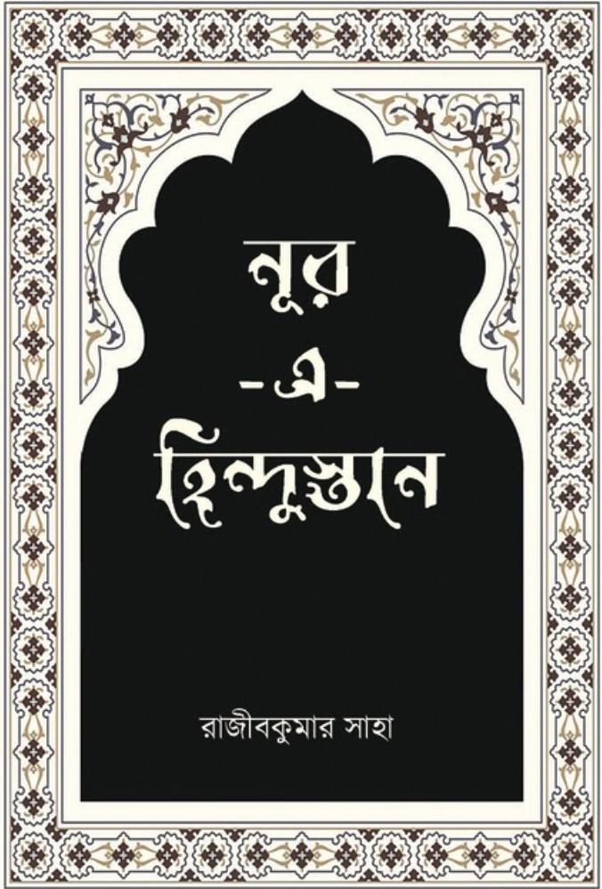 নূর -এ-হিন্দুস্তান