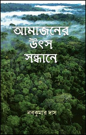 আমাজনের উৎস সন্ধানে