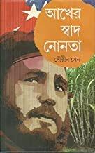 আখের স্বাদ নোনতা