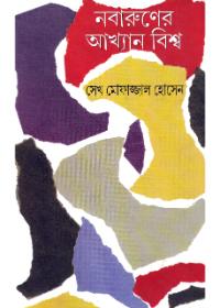 নব অরুণ্যের আখ্যান বিশ্ব