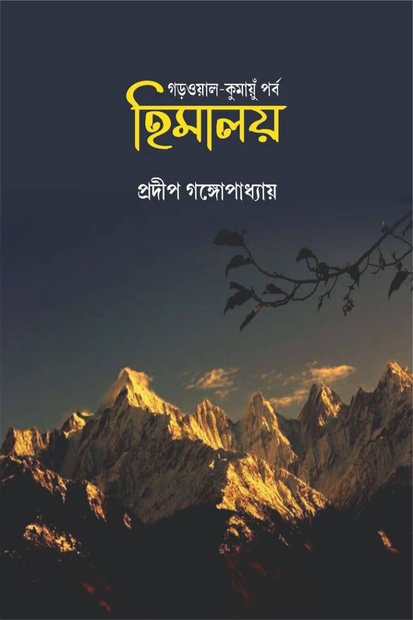 হিমালয় : গড়ওয়াল-কুমায়ুঁ পর্ব