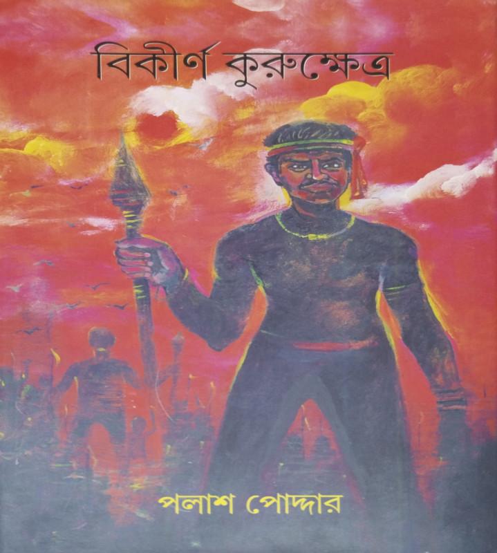 বিকীর্ণ কুরুক্ষেত্র