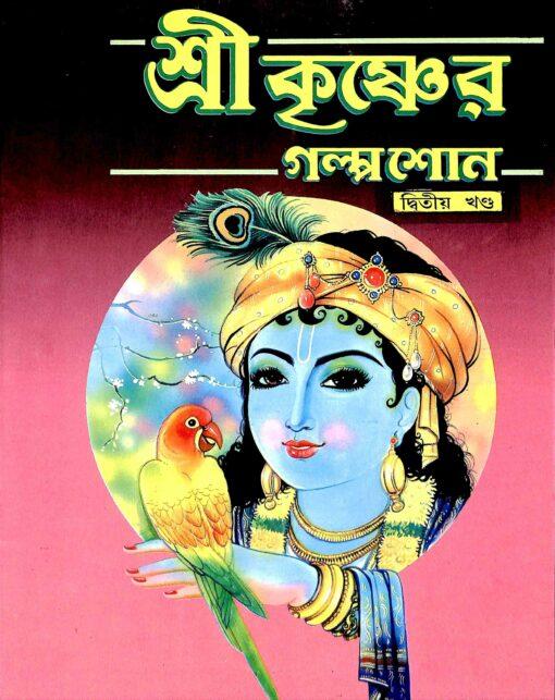 শ্রীকৃষ্ণের গল্প শোন— দ্বিতীয় খণ্ড