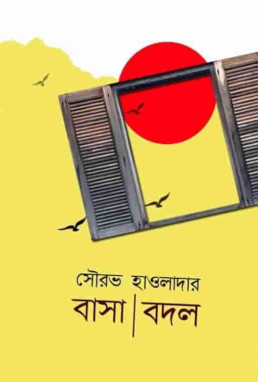 বাসা বদল