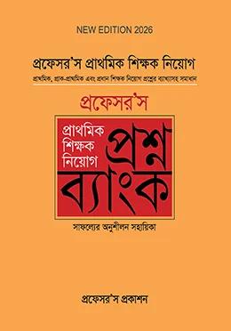 প্রফেসর’স প্রাথমিক শিক্ষক নিয়োগ প্রশ্নব্যাংক