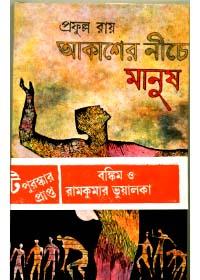 আকাশের নীচে মানুষ